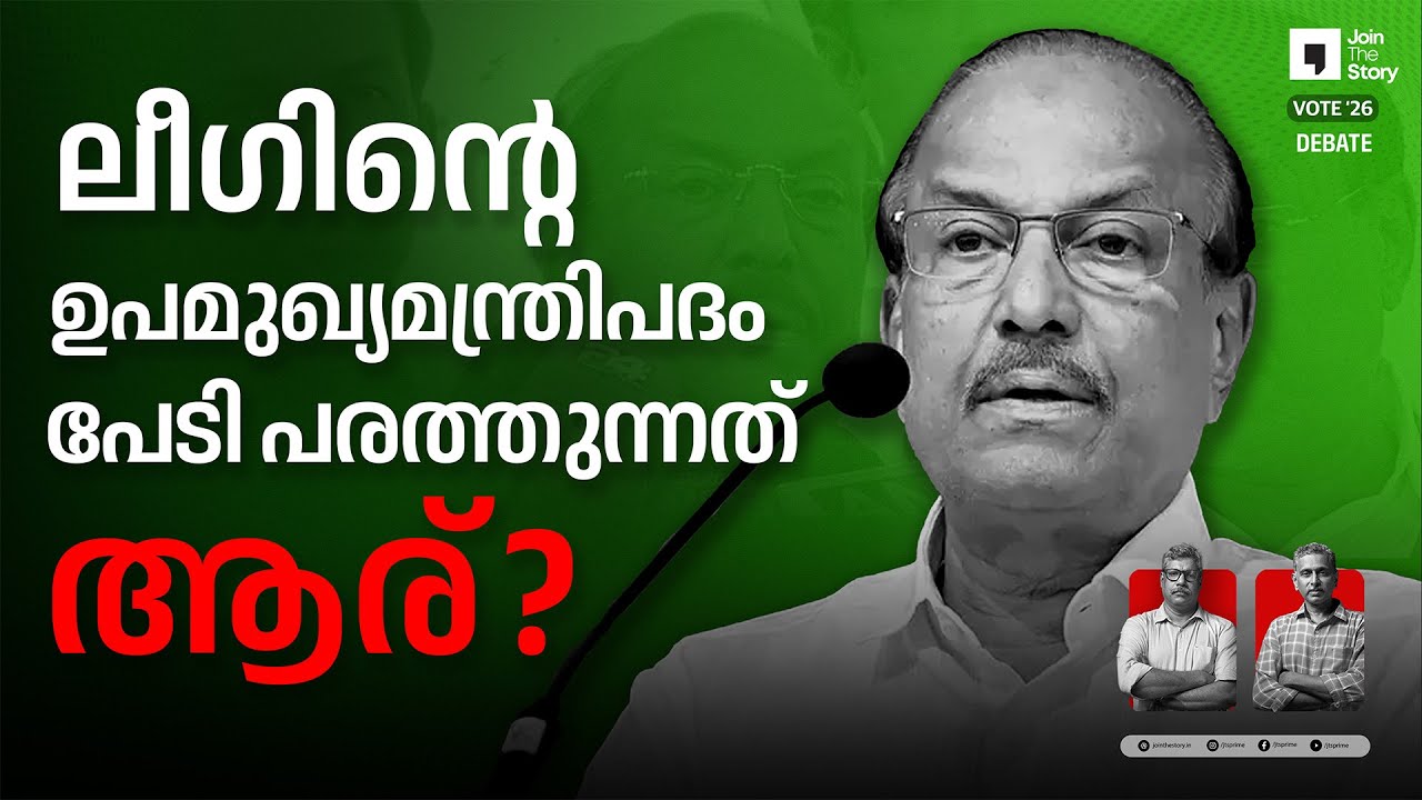 VOTE '26 | DEPUTY CM FOR MUSLIM LEAGUE | M P BASHEER | RAJEEV SANKARAN | KERALA ASSEMBLY ELECTIONS