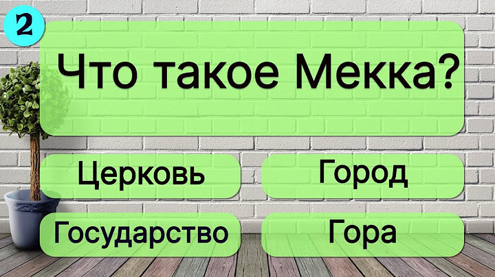 🌏🔥КВИЗ - Сможете ли вы войти в 1% самых эрудированных? Проверьте себя! 20 вопросов!