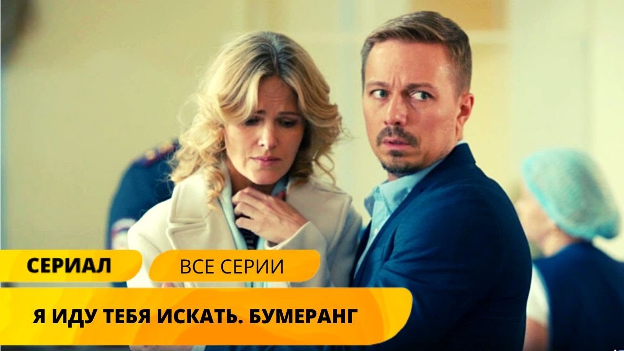 БУМЕРАНГ ПРОШЛОГО ОБЕРНУЛСЯ ЗАГАДОЧНОЙ СМЕРТЬЮ! Я иду тебя искать ...