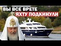 ПАТРИАРХ КИРИЛЛ ОПРОВЕРГ СЛУХИ О СВОЕМ БОГАТСТВЕ