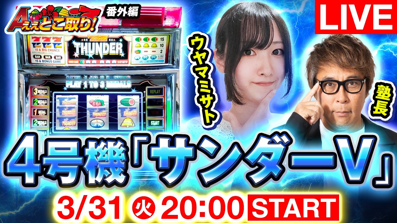 生配信】ウヤマミサトが伝説の名機サンダーVを実戦！塾長と語る“ええ