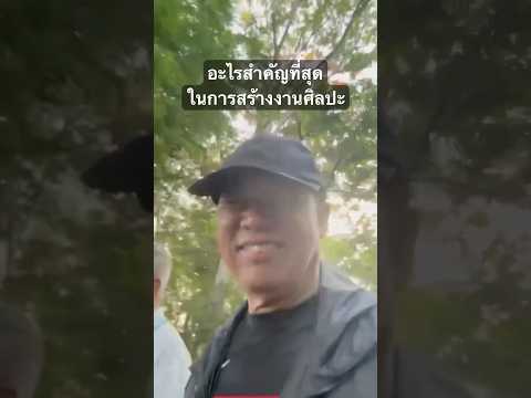 อะไรสำคัญที่สุดในการสร้างงานศิลปะ