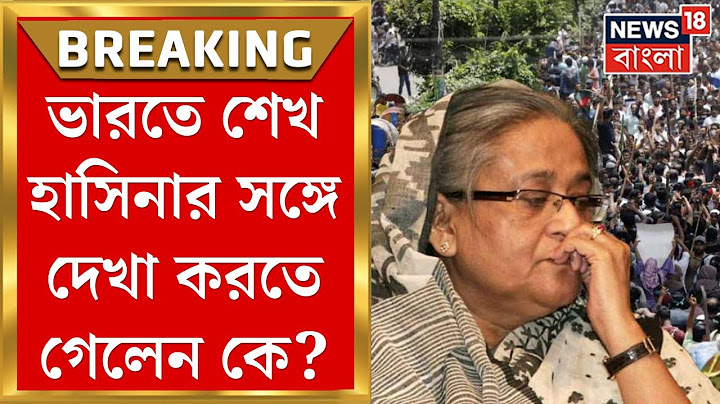 Bangladesh Protest :  India য় Sheikh Hasina, তাঁর সঙ্গে দেখা করতে গেলেন কে? | Bangla News | N18G