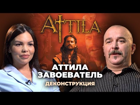 Деконструкция. Клим Жуков О Фильме «Аттила-Завоеватель»