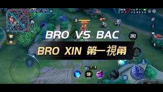 【第一視角】BRO XIN自信選出圖倫，無情電翻RPL冠軍BAC！《Garena傳說對決》