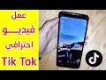 عمل فيديو رائع و احترافي في Tik Tok خطوة بخطوة 