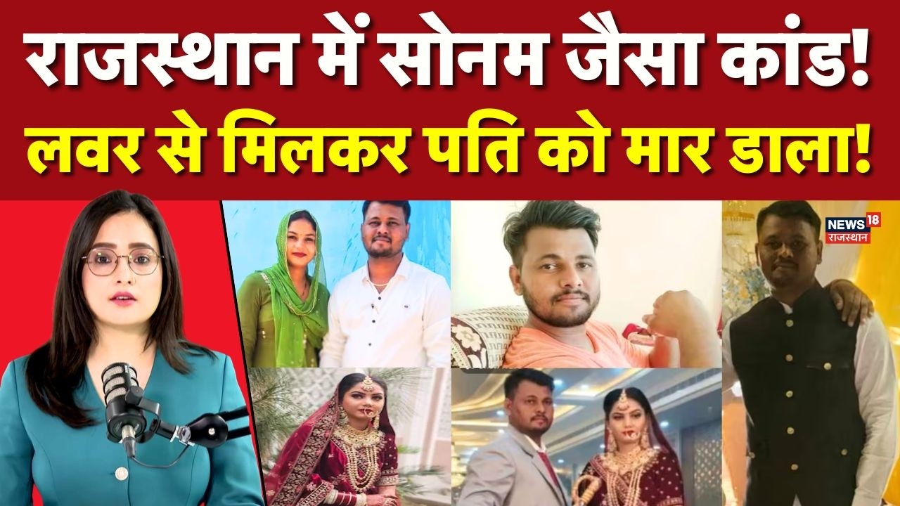 Shriganganagar Honeymoon Murder : आधी रात लवर को किया कॉल, फिर... | N18V | Top |Crime News Rajasthan