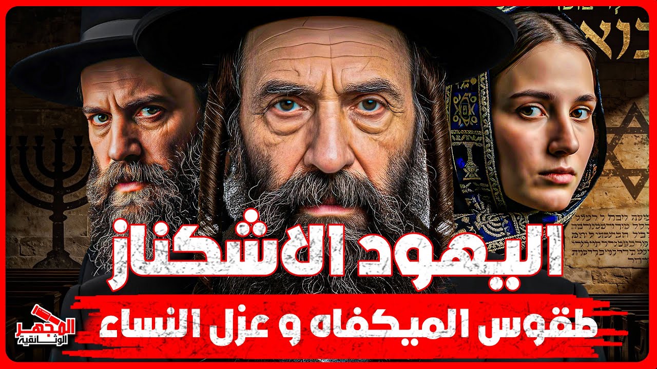 وثائقي: اليهود الإشكناز – طقوس الطهارة والحظر الجنسي وطقوس عذرية تُفحص علنًا ما حقيقة أصول الإشكناز؟