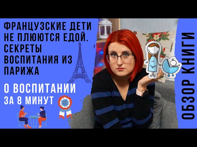 Французские Дети Не Плюются Едой | Памела Друкерман | Что Читать.