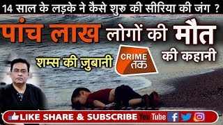 EP 129: SYRIA में छिड़े उस CIVIL WAR की पूरी सच्चाई शम्स की ज़ुबानी | SYRIA DOCUMENTARY | Crime Tak