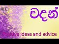 #3 Positive ideas and advice || ධනාත්මක සිතුවිලි  ll Positive Thinking || DAS Video