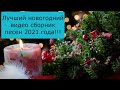 Лучший Новогодний Сборник 2022 🚩 Лучшая Дискотека На Новый Год 2022 🚩 Новый Год 2022