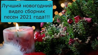 Лучший Новогодний Сборник 2022 🚩 Лучшая Дискотека На Новый Год 2022 🚩 Новый Год 2022