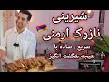 سریع ترین دستور شیرینی نازوک ارمنی با یک ترفند ساده با شف میدانچی سریع ترین دستور شیرینی نازوک ارمنی با یک ترفند ساده با شف میدانچی