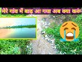मेरे गांव में बाढ़ आ गया अब क्या करूं | PLEASE HELP ME 😔😔 #vlog #village #help