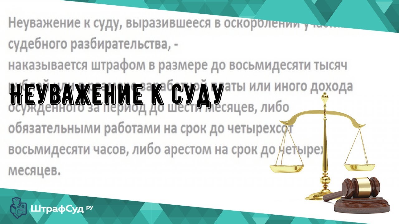 неуважение к суду рисунок. оценочное понятие неуважение к суду. ст неуважение к суду. ст 296 ук. неуважение к суду статистика.