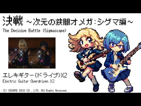 決戦 ～次元の狭間オメガ：シグマ編～ - Final Fantasy XIV