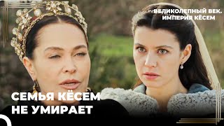 Восхождение Кёсем #19 - Она Приняла Все Ради Своего Отца | Великолепный век. Империя Кёсем