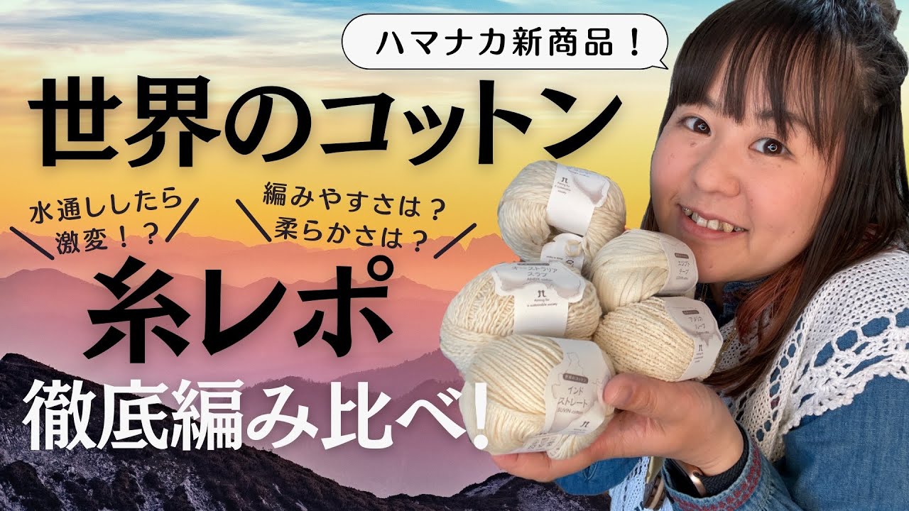 水通ししたら激変！？手触り・編み心地は？ハマナカ最新作「世界のコットン」五種類糸レポ！