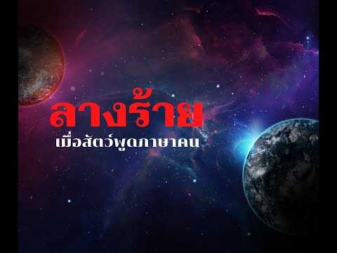 ลางร้าย เมื่อสัตว์พูดภาษาคน