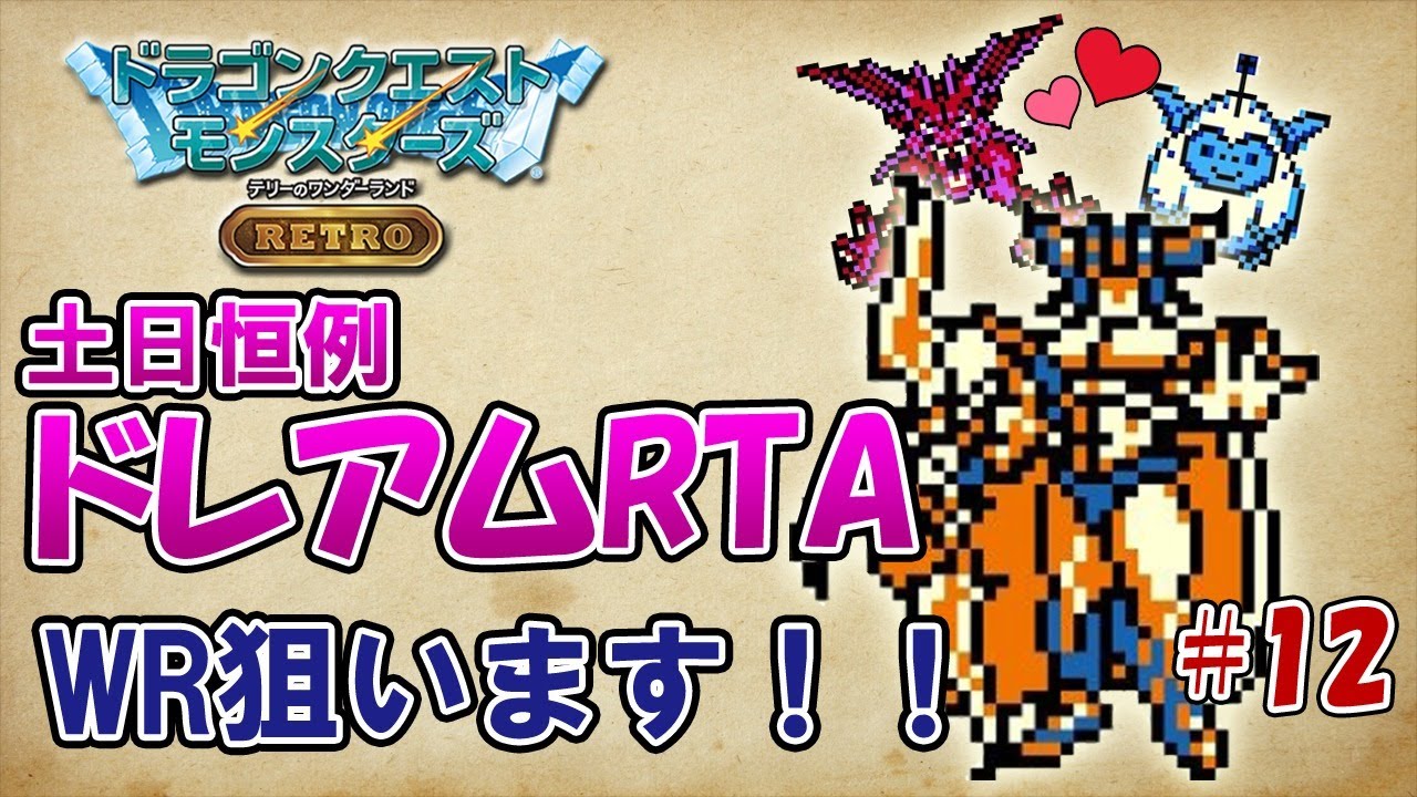ダークドレアム作成rta 12 Dqm テリーのワンダーランド Retro Youtube ダークドレアム作成rta 12 Dqm テリーのワンダーランド Retro Youtube