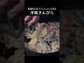 悪魔的にうまい！洋風きんぴらの作り方　＃Shorts ＃料理動画　＃レシピ動画
