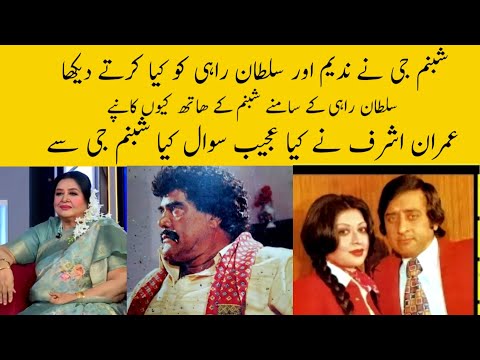 شبنم نے ندیم اور سلطان راہی کو کیا کرتے دیکھا Imran Ashraf Show Come Shabnam 