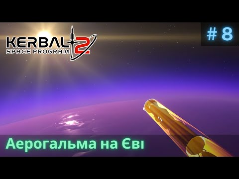 Видео: Аерогальма на Єві #8 | Kerbal Space Program 2