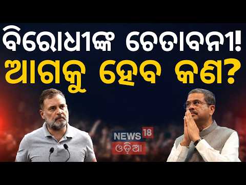 ମୋଦୀ ସରକାରଙ୍କୁ ସିଧା ଆକ୍ରମଣ! NEET Row: Rahul Gandhi Targets Modi Govt After Resignation
