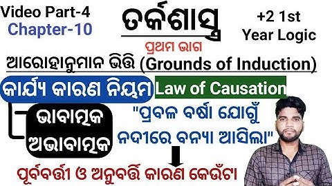 Logic Subject,+2 1st Logic, Chapter 10, Grounds of Induction, Law of Causation,କାର୍ଯ୍ୟକାରଣ ନିୟମ