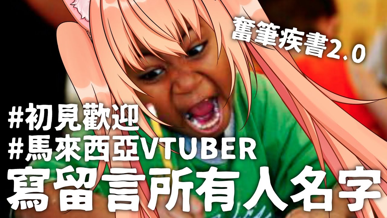 【#雜談 】今天要來寫大家的名字~!!! | Malaysia Vtuber 馬來西亞Vtuber【秋月イノリ】 | MYViki