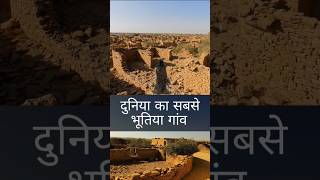 India ka Sabse haunted village #shorts #haunted #mystery #facts #tranding #rajasthan