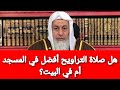هل صلاة التراويح أفضل في المسجد أم البيت شاهد رد الشيخ مصطفى العدوي