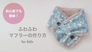 簡単！子供用マフラーの作り方＊ハンドメイド初心者さんにおすすめです♪