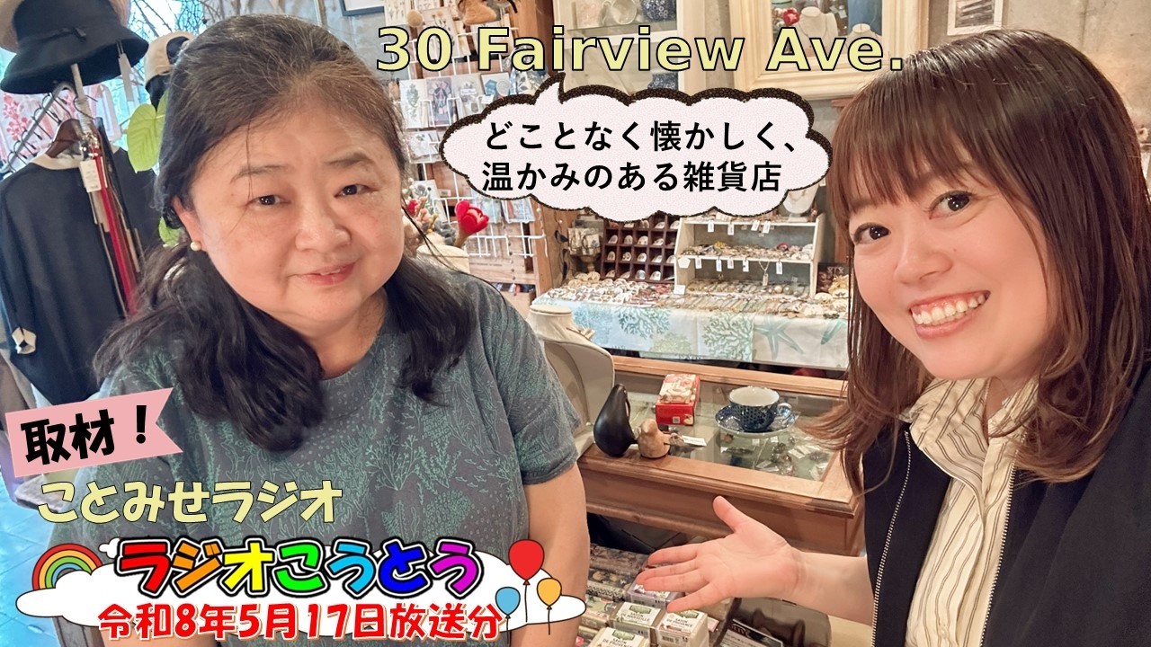 令和8年5月17日放送　ラジオこうとう【ことみせラジオ】