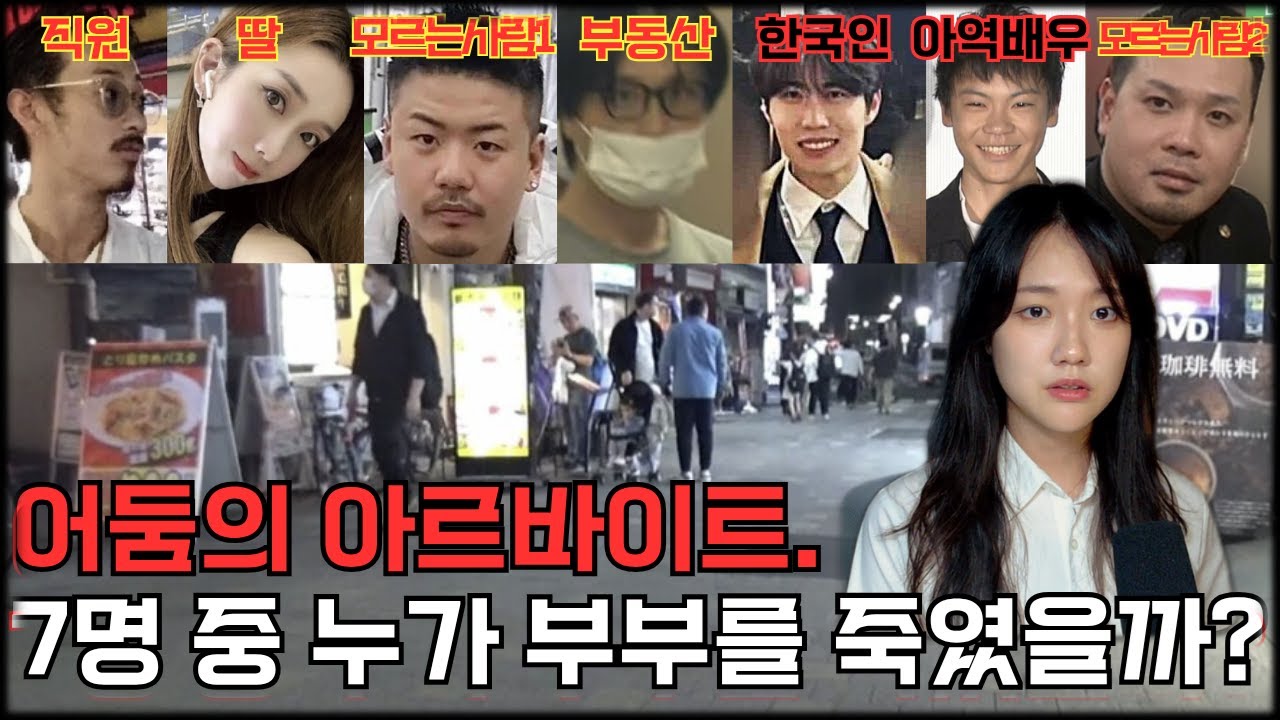 한국인까지 얽힌 일본 어둠의 알바, "야미바이토"... 돈 줄게 죽여만 줘