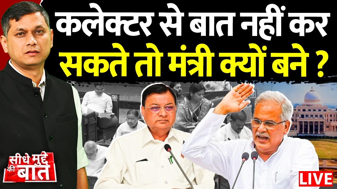 🔴Seedhe Mudde Ki Baat : छत्तीसगढ़ विधानसभा में आज क्या-क्या हुआ? | Chhattisgarh budget 2026