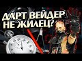 Сколько Дарт Вейдер проживет без костюма?