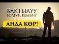 Убактың жокпу? Анда көр!