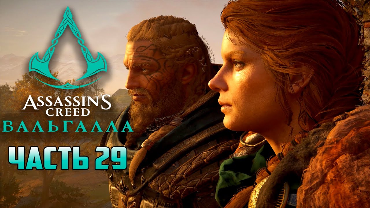 Как завоевать сердце Рандви в Assassins Creed Valhalla