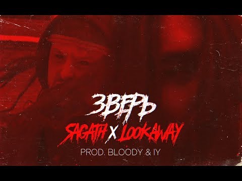 Sagath x Lookaway - Зверь (prod. BLOODY & IY)