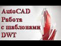 AutoCAD. Работа с шаблонами DWT.