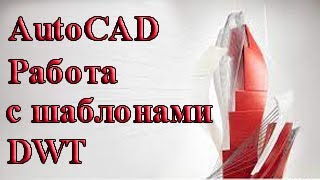 AutoCAD. Работа с шаблонами DWT.