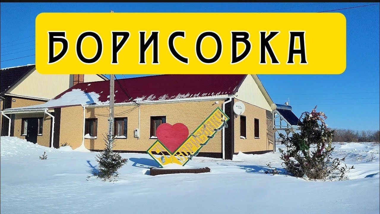 с.Борисовка Акмолинской области 2025