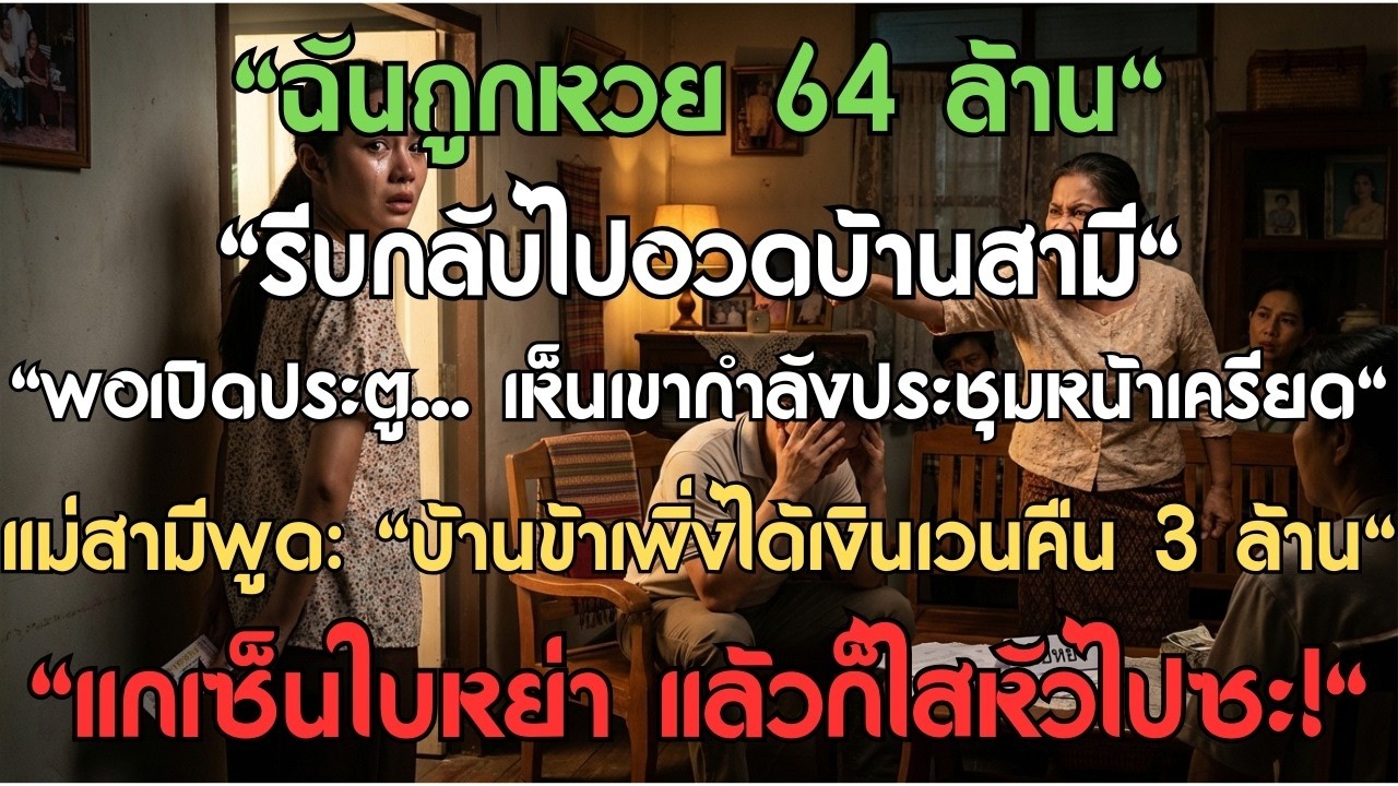 ฉันถูกหวย 64 ล้าน รีบกลับไปอวดบ้านสามี แต่พอเปิดประตูเข้าไป ก็เห็นพวกเขากำลังประชุมกันหน้าเครียด แม่