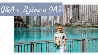 Жизнь в Дубае и ОАЭ: вопрос и ответ / Q&amp;A about Dubai and life in the UAE
