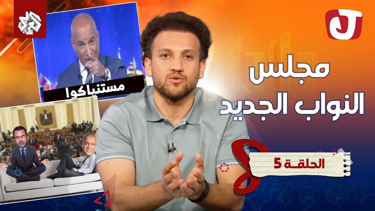 برلمان جديد !!! أهم حاجه راحة النائب المصري 🧘‍♂️ │ جو شو