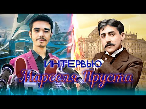 ИБРАТЖОН АЛИЕВ. ОТВЕТЫ НА ВОПРОСЫ МАРСЕЛЯ ПРУСТА VS СОВРЕМЕННОЙ ЖУРНАЛИСТИКИ