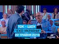 Ток-шоу "Ехо України" від 22 травня 2019 року