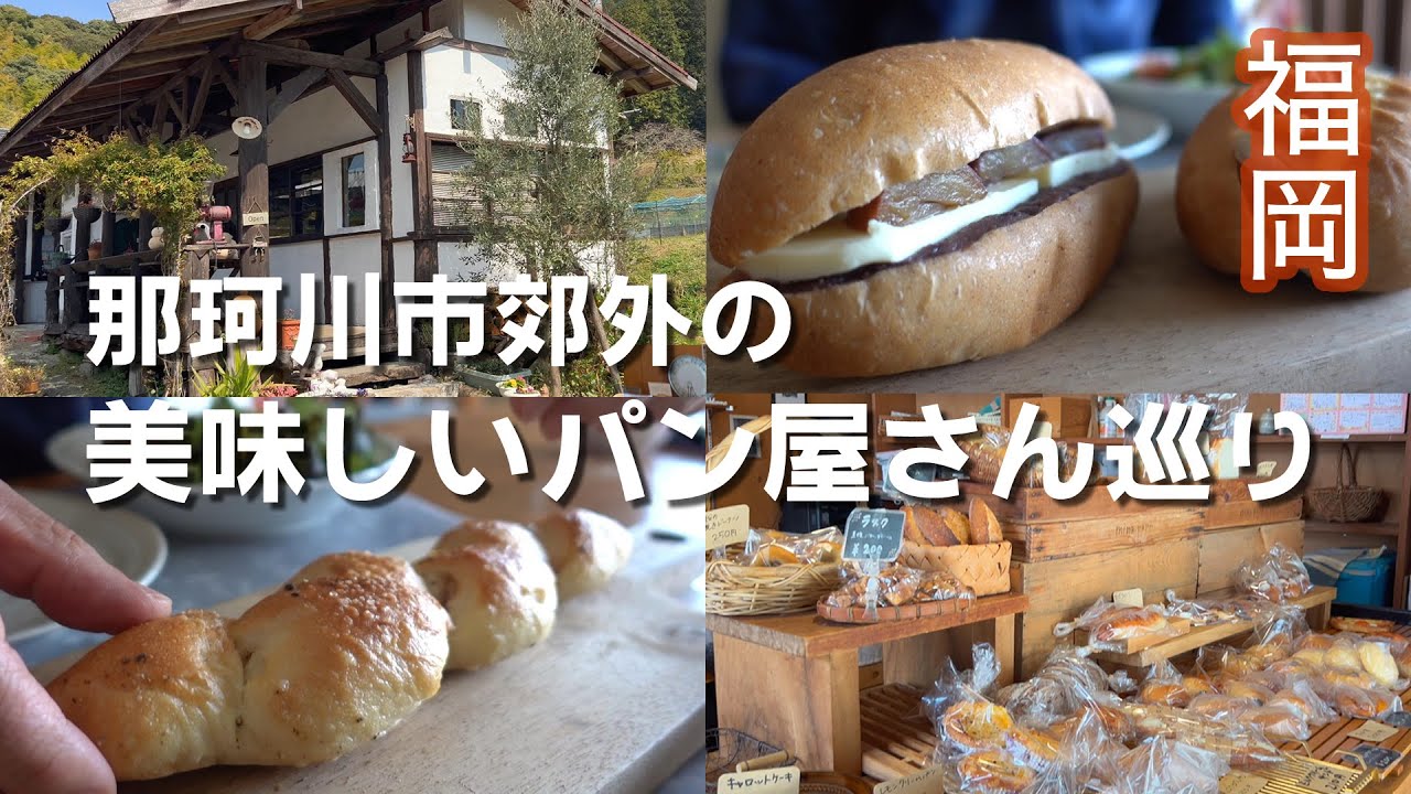 #63 【那珂川市】郊外の美味しすぎるパン屋4店舗+1！週末のみ営業、天然酵母パンなどリピートしたいパン屋さん紹介